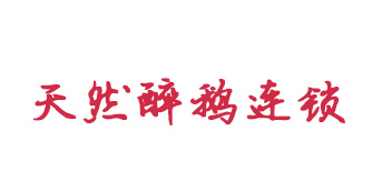 天然醉鹅连锁